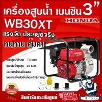 ราคา HONDA เครื่องสูบน้ำ ฮอนด้า 3นิ้ว รุ่น WB30XT เครื่องสูบน้ำเบนซิน 3" 4จังหวะ ฮอนด้าแท้ made in thailand รับประกัน2ปี WB30 (17130855600)
