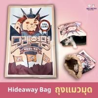 ราคา ถุงแมวมุด แซนด์ รีโวลูชัน / Sand Revolution CAT HIDEAWAY นำเข้าจากเกาหลี 100% (24082479105)