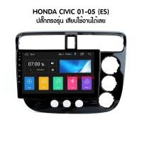 ราคา Ram 2GB Rom 32GB HONDA CIVIC ES 2001-2005 จอแอนดรอย 9นิ้ว พร้อมปลั๊ก ตรงรุ่น แรม 2 รอม 32 เครื่องเสียงรถยน ฮอนด้า ซีวิค (16675901766)