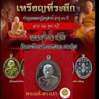 ราคา เหรียญหลวงปู่แผ้ว ปวโร(รุ่น ลาภ ผล พูลทวี เนื้อนวะ)วัดรางหมัน ประกันพระแท้ (23267410472)