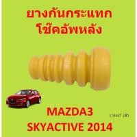 ราคา ยางกันกระแทกหลัง MAZDA3 SKYACTIV 2013-2017 cx-3 CX-5 CX3 CX5 ยางกันกระแทกโช๊คอัพหลัง (19916679129)