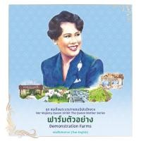 ราคา หนังสือชุด สมเด็จพระบรมราชชนนีพันปีหลวง ฟาร์มตัวอย่าง โดย ฝ่ายวิชาการสถาพรบุ๊คส์ สนพ.สถาพรบุ๊คส์ (51500226892)