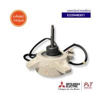 ราคา E2294B301 มอเตอร์คอยล์ร้อน มอเตอร์พัดลม คอยล์ร้อน Mitsubishi Electric อะไหล่แอร์ แอร์มิตซู ของแท้ (40609331741)