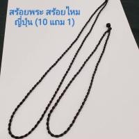 ราคา สร้อยพระ สร้อยไหมญี่ปุ่น สีดำ ขนาดเชือก 3 มิล ยาว18 นิ้ว และ24 นิ้ว(10 แถม1) (41521579356)