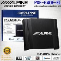 ราคา DSP AMP ALPINE แท้!! รุ่น PXE-640E-EL 6-CHANNEL รองรับโทรศัพท์มือถือด้วย ALPINE MUSIC APP (28950163821)