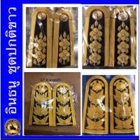 ราคา อินธนูชุดปกติขาว ลายใหม่ล่าสุด บ่าชุดปกติขาว ชายหญิง (5201962281)