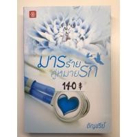 ราคา นิยายมือสอง มารร้ายคู่หมายรัก - อัญชรีย์ (18085600182)
