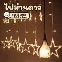 ราคา ไฟLED ม่านดาว ไฟประดับ ไฟปีใหม่ LED ไฟตกแต่ง ไฟดาว ไฟตกแต่งห้อง ไฟกระพริบ (18786285931)