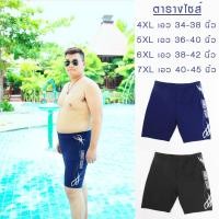 ราคา กางเกงว่ายน้ำไซส์ใหญ่ 4XL-7XL เอว 34-45 นิ้ว กางเกงว่ายน้ำชายคนอ้วน ชุดว่ายน้ำชาย กางเกงว่ายน้ำชาย (19407745637)