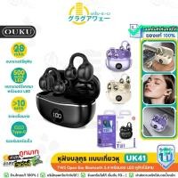 ราคา OUKU UK41 หูฟังบลูทูธ แบบเกี่ยวหู TWS Open Ear Bluetooth 5.4 พร้อมจอ LED หูฟังไร้สาย (40953294745)