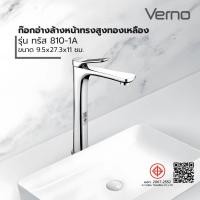 ราคา VERNO Official Shop Verno ก๊อกอ่างล้างหน้าทรงสูงทองเหลือง รุ่น ทรัส 810-1A ***ของแท้รับประกันคุณภาพ (27426900568)