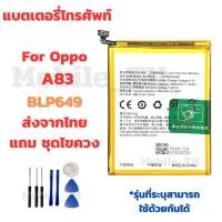 ราคา แบตเตอรี่ Battery OPPO A83 แถมชุดไขควง (42675842376)