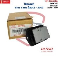 ราคา รีซิสแตนท์ Vios Yaris ปี2013 - 2019 แท้ Denso รีซิสเตอร์ Resistor วีออส ยาริส Vios Yaris 2013 - 2019 รีซิสแตนซ์ (26012505277)