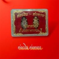 ราคา ต่อเงินต่อทอง มหาลาภ ต่อเงินต่อทองเรียกทรัพย์ ต่อเงิน ต่อทอง ของดีเมืองช้าง ต่อเงินต่อทองมหาลาภ (21988969260)