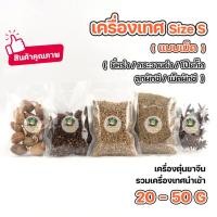 ราคา เครื่องเทศ ยี่หร่า กระวานดำ โป๊ยกั๊ก ลูกผักชี กานพลู Size S ชนิดเม็ด ขนาด20-50กรัม (21416125833)