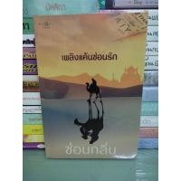 ราคา เพลิงแค้นซ่อนรัก/ซ่อนกลิ่น (21094285807)