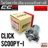 ราคา ไดร์สตาร์ท เดิม Click Click-i Scoopy-i Zoomer-X Airblade I-Con ทรงเดิมแบบแท้ อย่างดี งาน CCP-Racing คลิก คลิกไอ สกู้ปปี้ (23566156783)