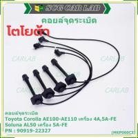 ราคา (ราคา/4 สาย)สายหัวเทียนใหม่ 100% Toyota 4A-FE, 5A-FE, 7A-FE 4E-FE รุ่น EE-AE100/101/110/111 AT190 (พร้อมจัดส่ง) (43618523084)