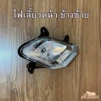 ราคา Scoopy i (2017) ไฟเลี้ยวหน้า ข้างซ้าย ไม่มีขั้วหลอด (25771983256)