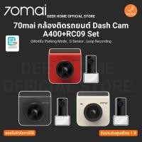 ราคา 70mai กล้องติดรถยนต์ Dash Cam A400+RC09 Set มีฟังค์ชั่น Parking Mode,G Sensor,Loop Recording รับประกันศูนย์ไทย 1 ปี (43251926885)