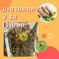 ราคา มะขามคลุก 3 รส ไร้เมล็ด มะขามคลุกจี้ดจ้าด มะขามเปรี้ยวคลุกพริกเกลือ ถุงล่ะ 200 กรัม (10959967637)