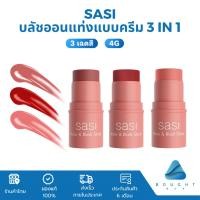 ราคา SASI Kiss Blush Stick 4g ศศิ บลัชออนแท่งแบบครีม 3 in 1 สวยครบ จบในแท่งเดียว (26959485149)