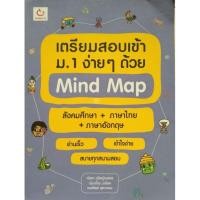 ราคา หนังสือ เตรียมสอบเข้าม.1ง่ายๆด้วย Mind Map สังคม+ไทย+อังกฤษ (13503464775)