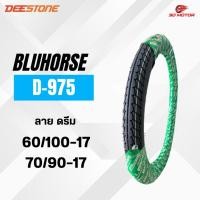 ราคา BLUHORSE ยางนอกมอเตอร์ไซค์ ลายดรีม รุ่น D-975 ขอบ 17 ขนาด 2.25-17 & 2.50-17 โรงงานเดียวกับ DEESTONE (43073346779)