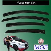 ราคา กันสาด คิ้วประตูรถยนต์ MG-5 2015-2020 สีดำ MG5 (6326328603)
