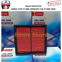 ราคา DENSO ไส้กรองอากาศ HONDA CIVIC ปี 1996-2000/CRV 2.0L ปี 1995-2001 เบอร์ 260300-1120 (15209428717)