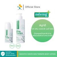 ราคา Smooth E White Skin Therapie Body Lotion (100, 200 ml) สมูทอี โลชั่นบำรุงดูแลปัญหาผิวกาย (25164825402)