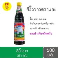 ราคา ซีอิ้วขาวตราแกะ สูตรเจ ซอสถั่วเหลือง ขนาด630มล. (16395649881)