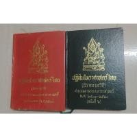 ราคา ปฏิทินโหราศาสตร์ไทยคำนวณตามระบบดาราศาสตร์ นิรายะนะวิธี ตำราดูดวงโหราศาสตร์ (17737277986)