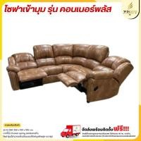 ราคา โซฟาเข้ามุม ขนาด 250 ซม. ปรับนอนได้ รุ่น คอนเนอร์พลัส **ตจว.มีค่าจัดส่ง สอบถามก่อนสั่งสินค้า** (29451134353)