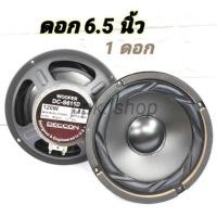 ราคา DECCON ดอกลำโพง 6.5 นิ้ว รุ่น DC-S615 (ขนาดบรรจ 1 ดอก) (10314755556)