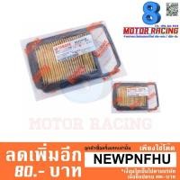 ราคา ไส้กรองอากาศแท้ MIO (1908758739)