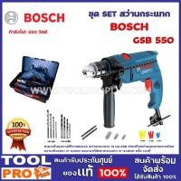 ราคา BOSCH ชุด SET สว่านกระแทก BOSCH GSB 550 (0 601 1A1 5K1) กำลังไฟ: 550 วัตต์ ความเร็วรอบ: 0-2,800 รอบ/นาที^ (15768867472)