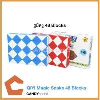 ราคา รูบิคงู Qiyi Magic Snake 48 blocks | By CANDYspeed (3720596996)