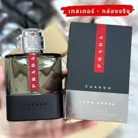 ราคา Prada Luna Rossa Carbon EDT 100 ml. เทสเตอร์ กล่องขาว (4817872512)