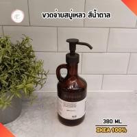 ราคา IKEA ขวดจ่ายสบู่เหลว พร้อมฝาปั๊ม สีน้ำตาล ขวดปั๊ม ขวดแก้ว มีหูหิ้ว ขนาด 380 มล. สําหรับห้องครัว ห้องน้ำ อิเกีย แท้ (27770411818)