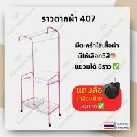 ราคา ราวตากผ้า รุ่น 407 ราวแขวนพร้อมตะกร้า ราว2ชั้น มีล้อเลื่อน ชุดน็อตพร้อมคู่มือประกอบ ✅ มีให้เลือก5สี✅ (15449192378)