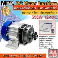 ราคา มอเตอร์บัสเลส เกียร์ทด DC12V 350W พร้อมกล่องคอนโทรล DC Motor Brushless Gear 350W+กล่องคอนโทรล สำหรับรถไฟฟ้า ปั๊มชัก (8033388976)