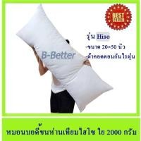 ราคา [บอดี้ขนห่าน ไฮโซ]...]หมอนบอดี้ขนห่านเทียมไฮโซ รุ่นนุ่มแน่นใย 2000 กรัม กันไรฝุ่น คอตตอนแท้ เหมาะสำหรับคนเป็นภูมิแพ้ (1003729489)