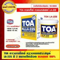 ราคา TOA กาวลาเท็กซ์ กาวอเนกประสงค์ LA-22S (19936098296)
