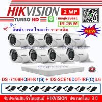 ราคา Hikvision 2MP รุ่น DS-2CE16D0T-IRF3.6(8)+DVR รุ่น DS-7108HQHI-K1(1) อุปกรณ์ชุด A (1951564013)