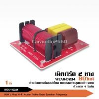 ราคา caraudio2560 เน็ทเวิร์ค ต่อเสียงแหลม CrossoverตัวกรองเสียงHiFiตัวแบ่งความถี่สูง WEAH-D234 จำนวน1ชุด (13485316612)