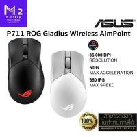 ราคา ASUS P711 ROG Gladius Wireless AimPoint RGB Gaming Mouse (36000 DPI, RF 2.4GHz, Bluetooth, USB 2.0) ประกันศูนย์ 2 ปี (25237863753)