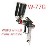 ราคา WUFU กาพ่นสี กาบน+กระป๋อง รุ่น W-77G ขนาดหัวฉีด 1.5 มม. (13129614598)