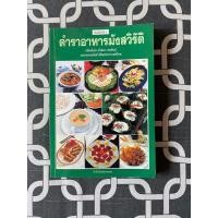 ราคา ตำราอาหารมังสวิรัติ โดย อาจารย์ศรีสมร คงพันธุ์ และชมรมมังสวิรัติแห่งประเทศไทย (12499489042)