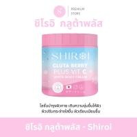 ราคา กลูต้าชิโรอิ SHIROI GLUTA BERRY PLUS VIT C กลูต้าเบอรี่พลัส วิตซี ผิวกระจ่างใส ผิวขาว ลดรอยแตก ผิวใส (21693223316)